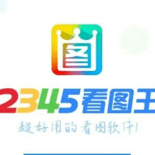 深入探讨12345看图王：多维度解析这款图像处理工具的应用与发展