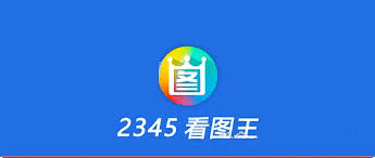 深入探秘看图王2345：功能、应用与发展历程