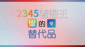 看图王：全面解析这款图像浏览软件的优势与应用